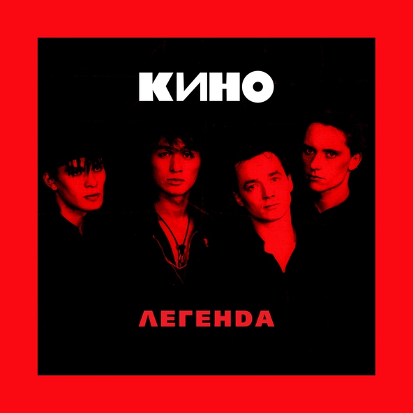 Кино — Ночь
